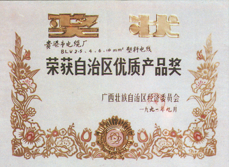 自治區優質產品獎