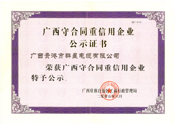 廣西守合同重信用企業
