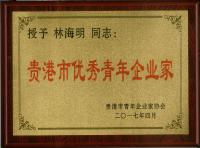 貴港市優秀青年企業家